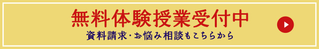 無料体験授業・資料請求・お悩み相談受付中