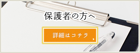 保護者の方へ