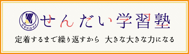 せんだい学習塾