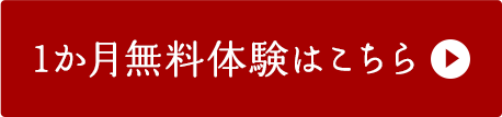 1か月無料体験はこちら