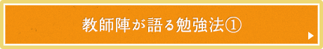 教師陣が語る勉強法①