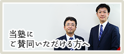 当塾にご賛同いただける方へ