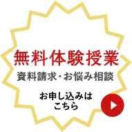 無料体験授業