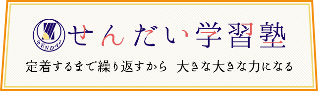 せんだい学習塾