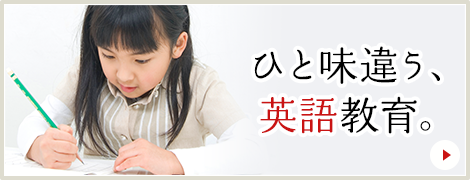 一味違う、英語教育