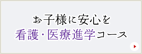 お子様に安心を　看護・医療進学コース