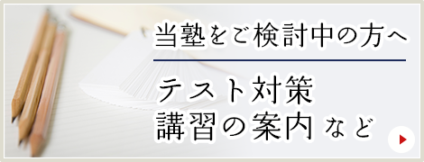 当塾をご検討中の方へ