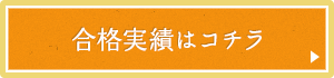 合格実績はコチラ