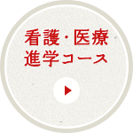 看護・医療進学コース