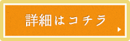 詳細はこちら