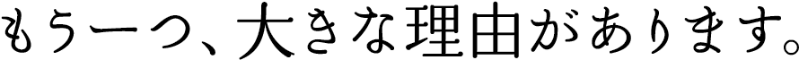 もうーつ、大きな理由があります。
