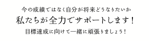 私たちが全力でサポートします！